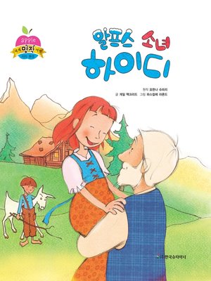 cover image of 알프스 소녀 하이디